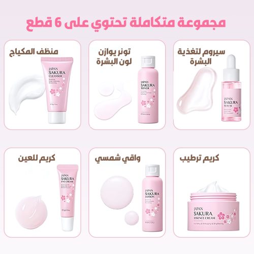 طقم العناية ساكورا الياباني – روتين كامل لبشرة صافية وناعمة (لجميع انواع البشرة)